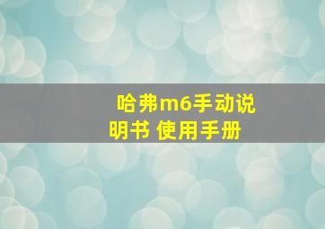 哈弗m6手动说明书 使用手册